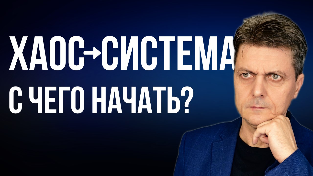 Pro СИСТЕМНЫЙ БИЗНЕС. Шведов о систематизации