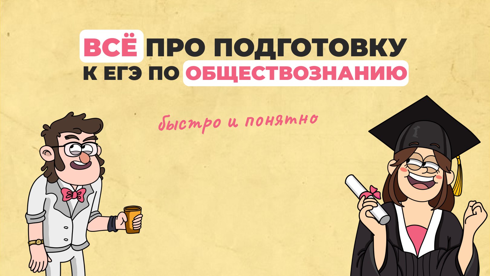 Егор Кант ЕГЭ обществознание | ХистКант
