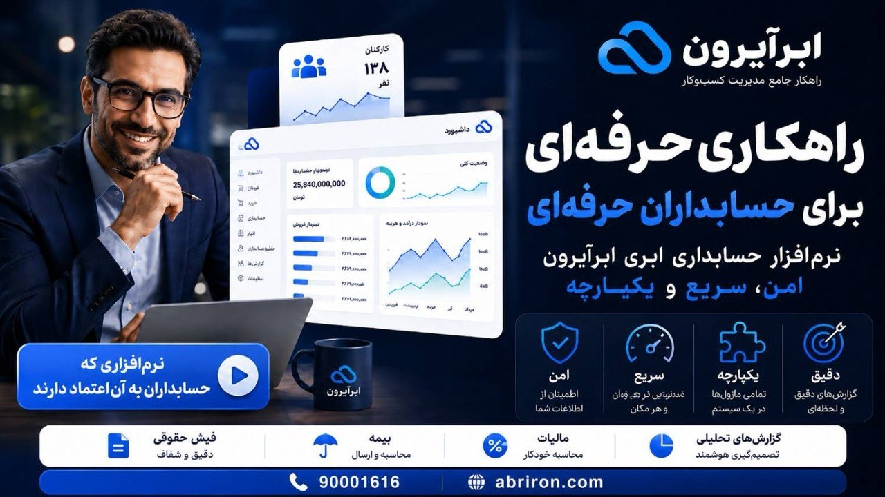 نرمافزار حسابداری ابرآیرون | AbrIron