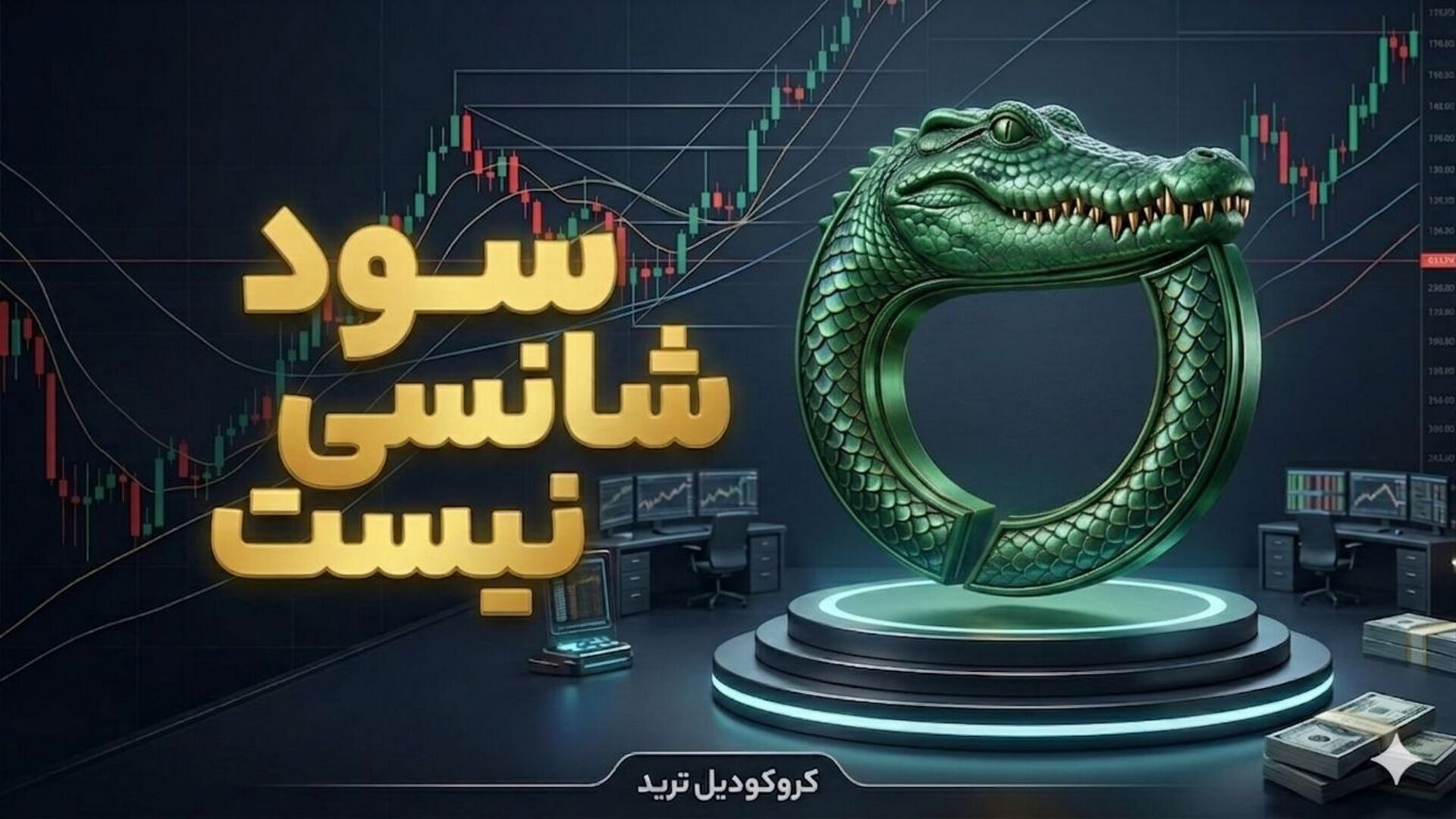 سیگنال رایگان 🐊Crocodile Trade