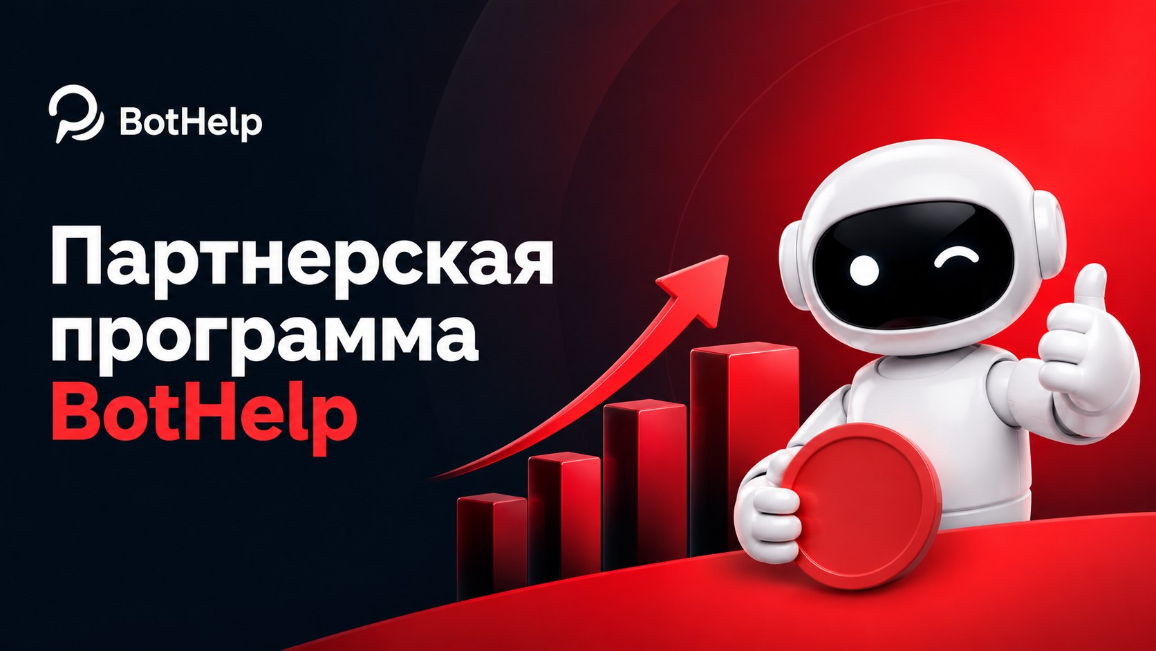 Бот партнёров BotHelp