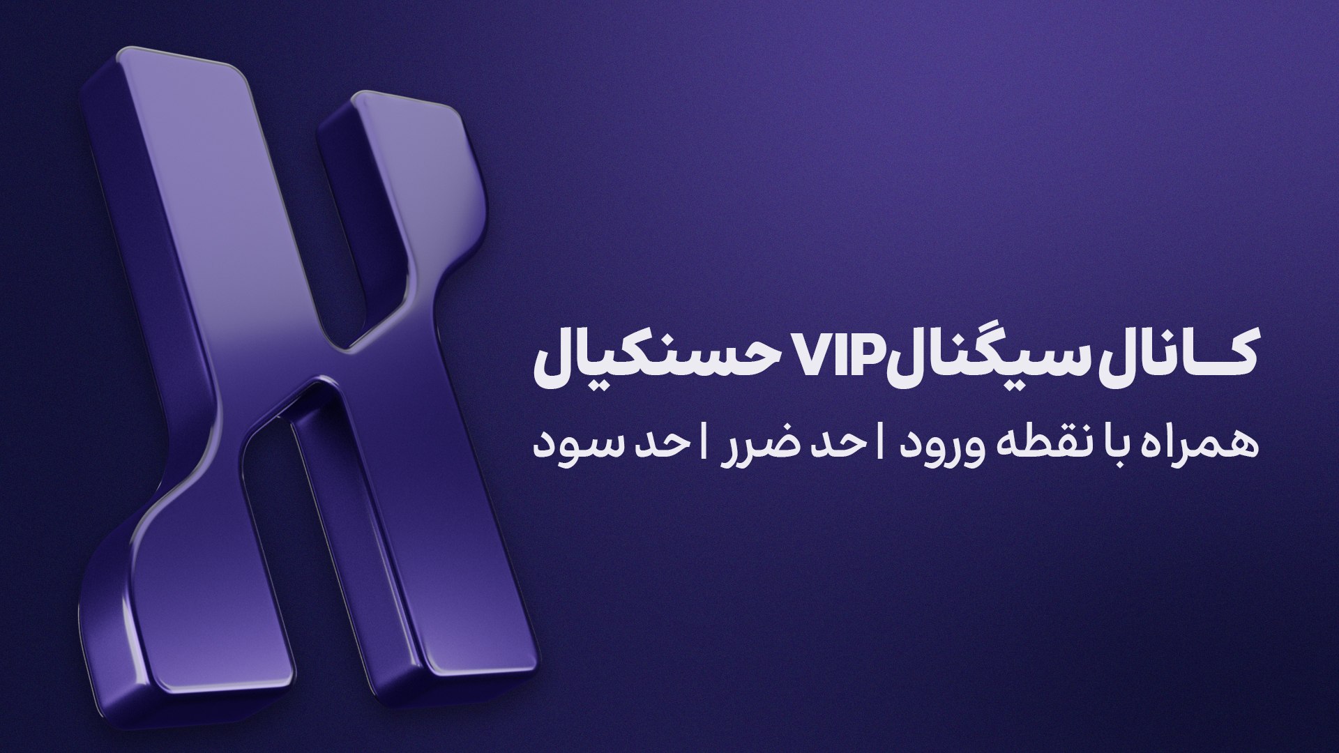 کانال سیگنالVIPحسنیکال