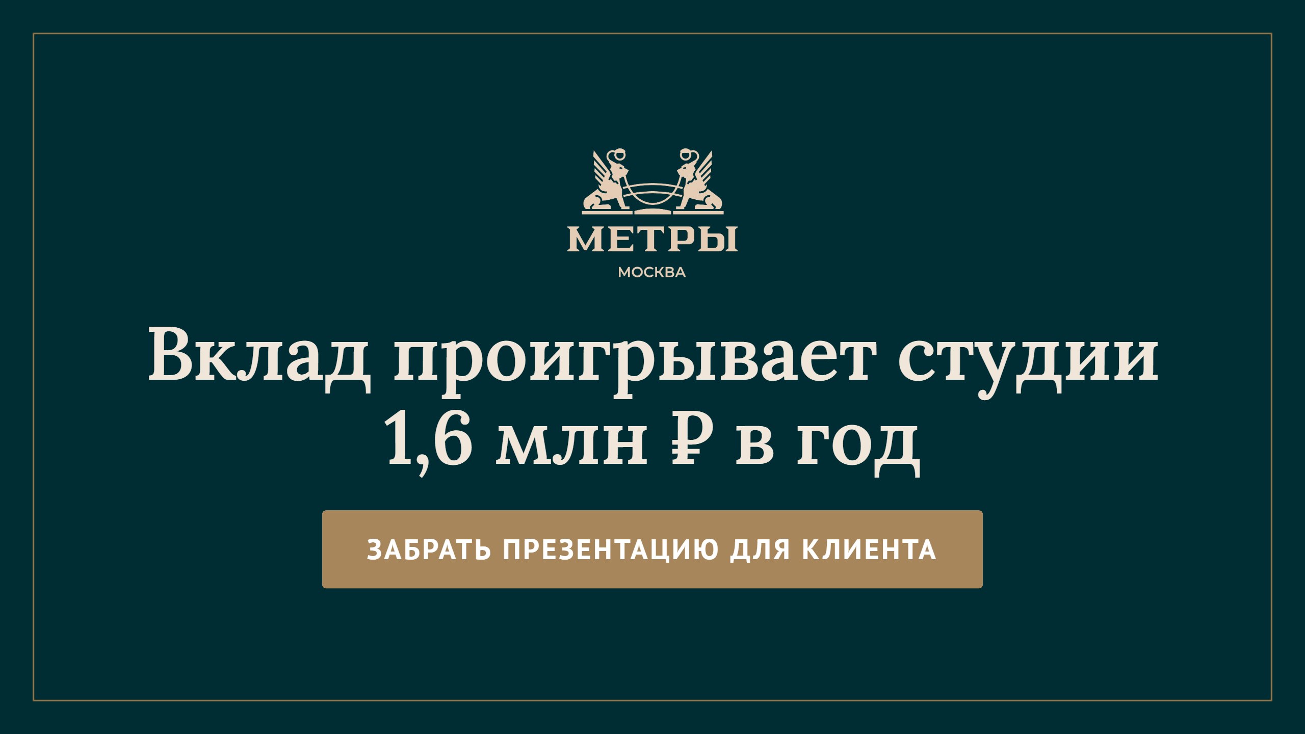 МЕТРЫ — партнёры по недвижимости