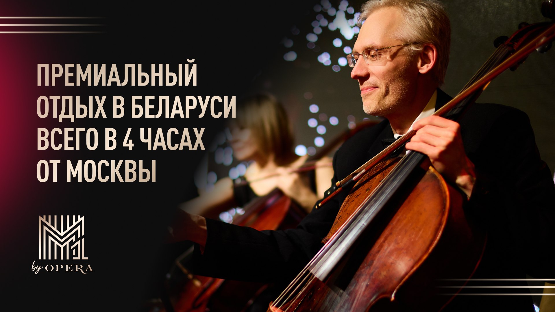 Загородный клуб "М1" | Беларусь