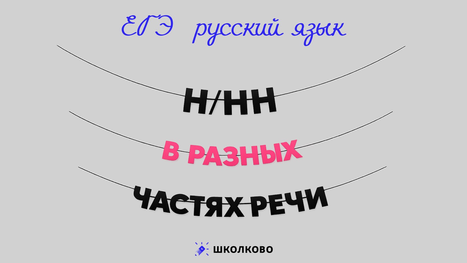 Таня Коваль. ЕГЭ по русскому языку