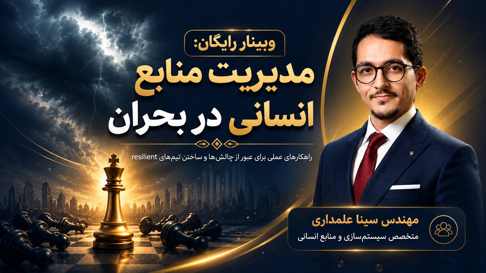 سینا علمداری| سیستمسازی منابع انسانی