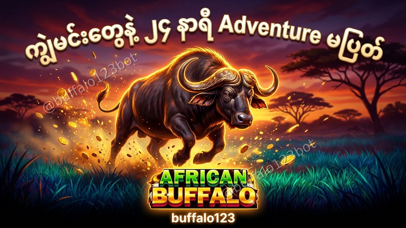 ကျွဲဂိမ်း Buffalo123 Official
