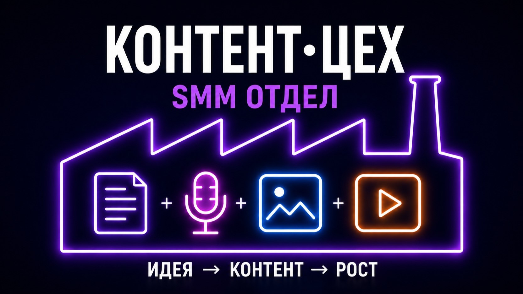 Контент-цех SMM отдел