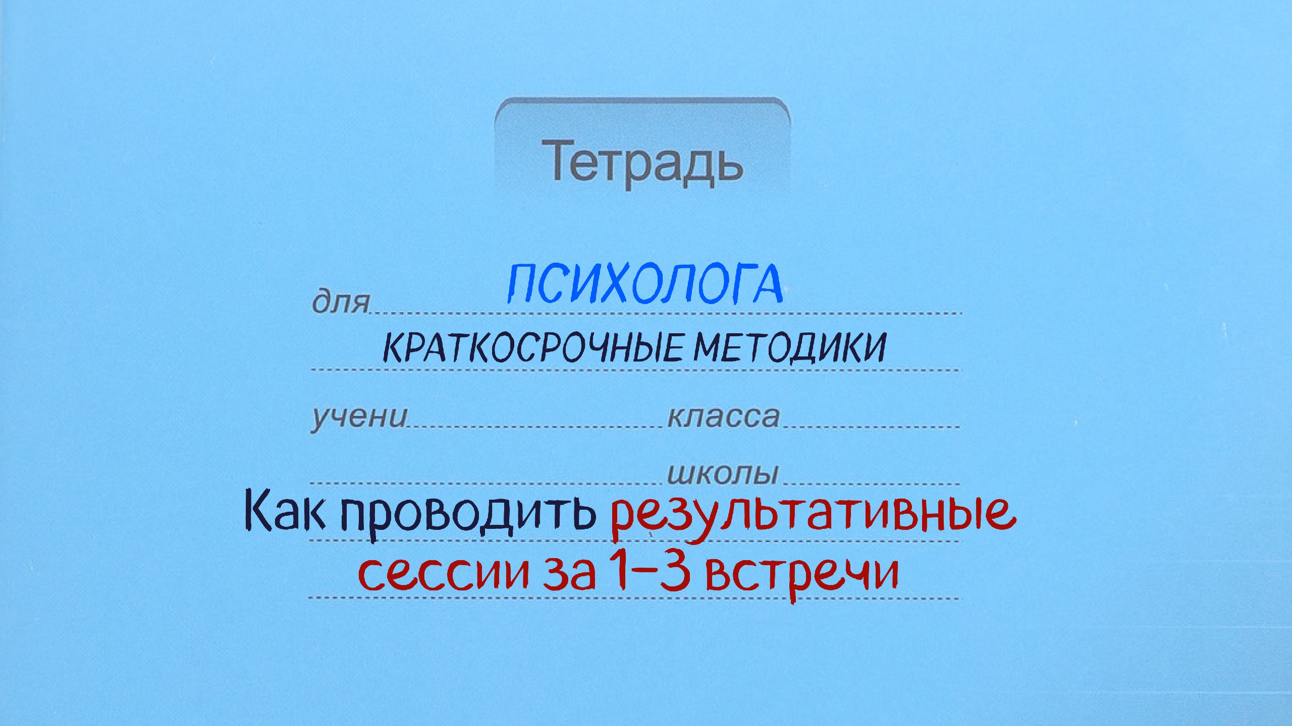Краткосрочные методики