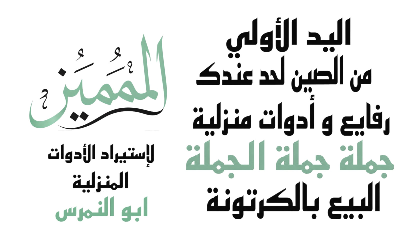 شركة ،،المميز ،،لتجارة الادوات المنزليه
