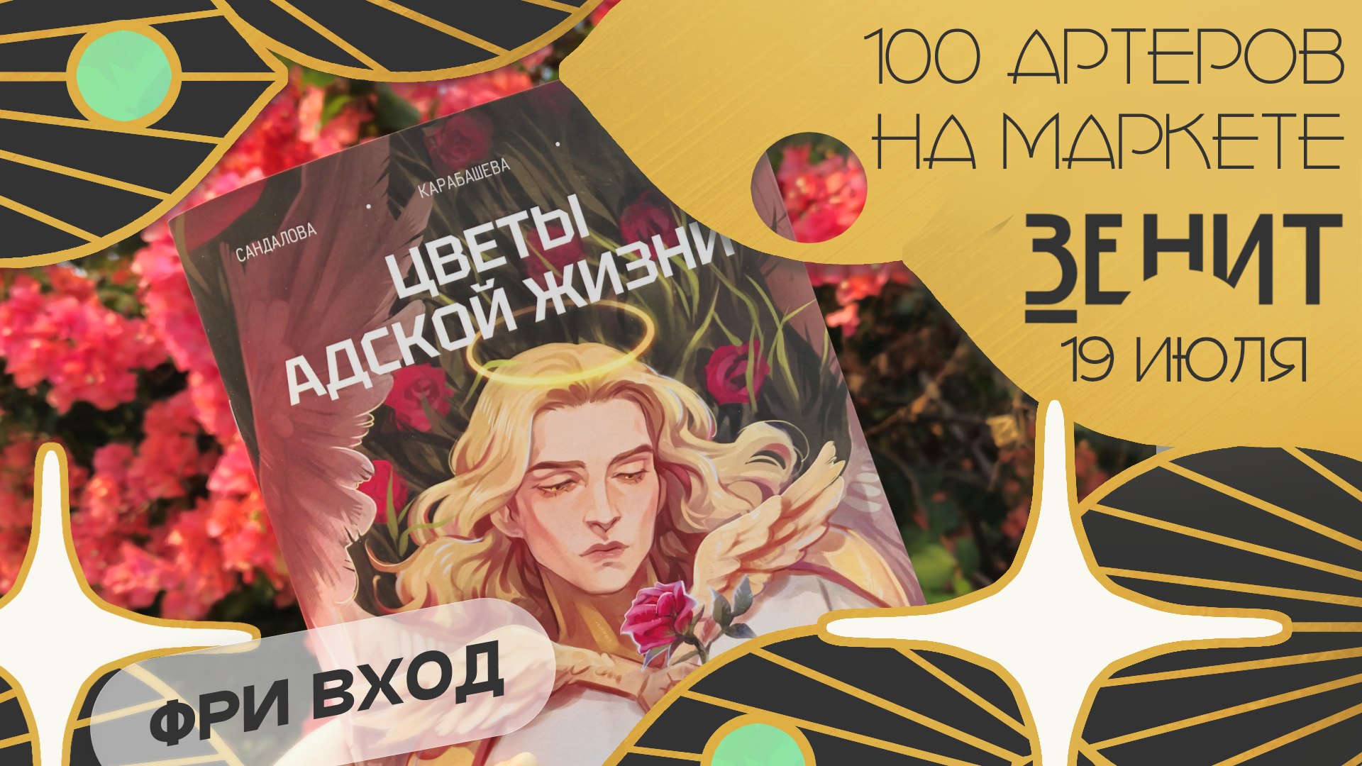 ЗЕНИТ маркет | 19 июля