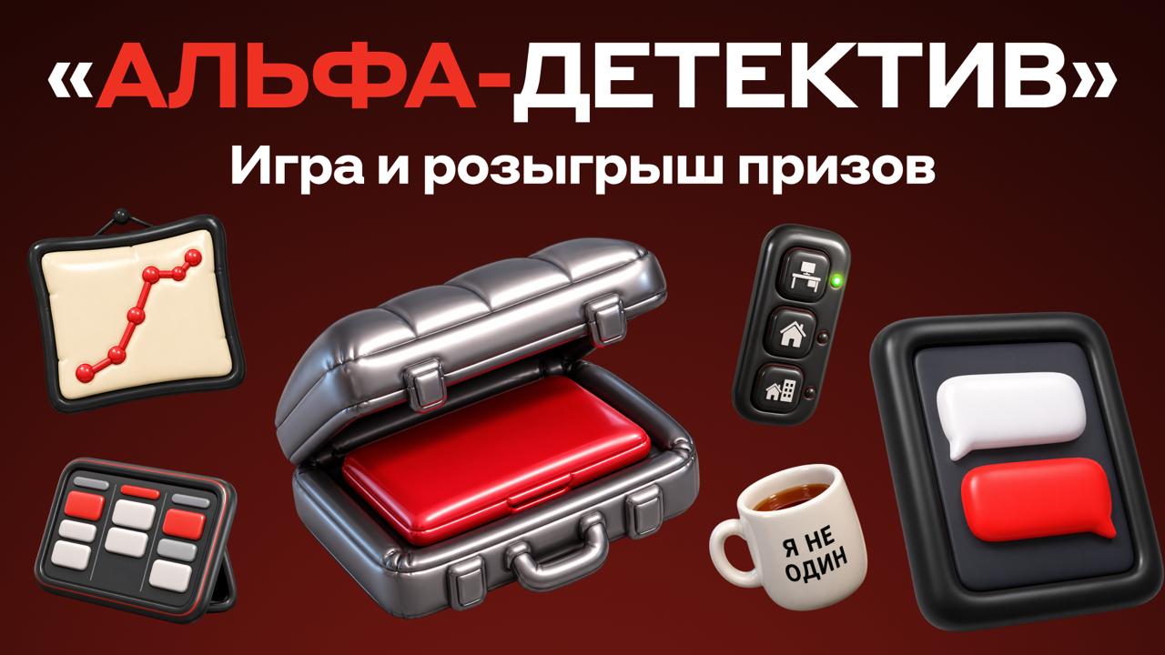 АЛЬФА-ДЕТЕКТИВ