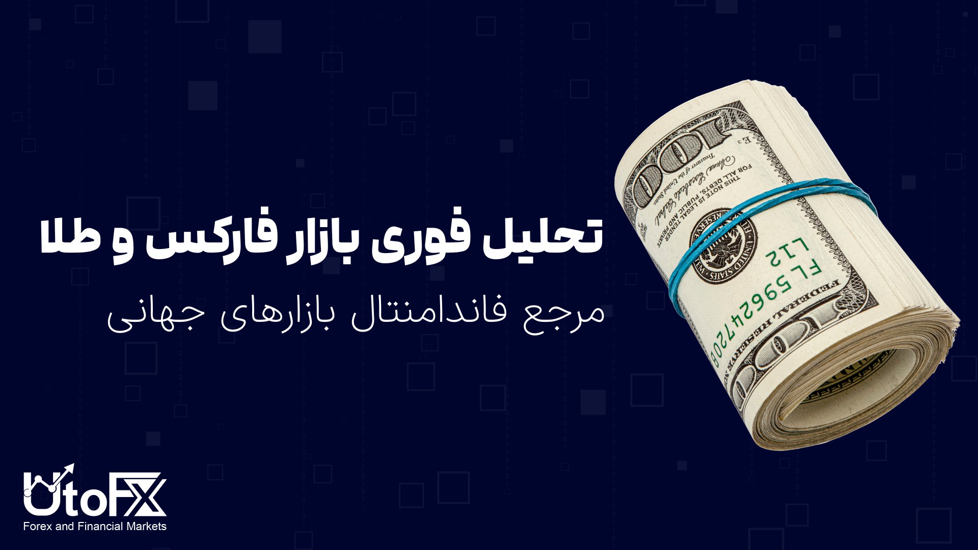 UtoFX | مرجع فاندامنتال فارکس و انس طلا