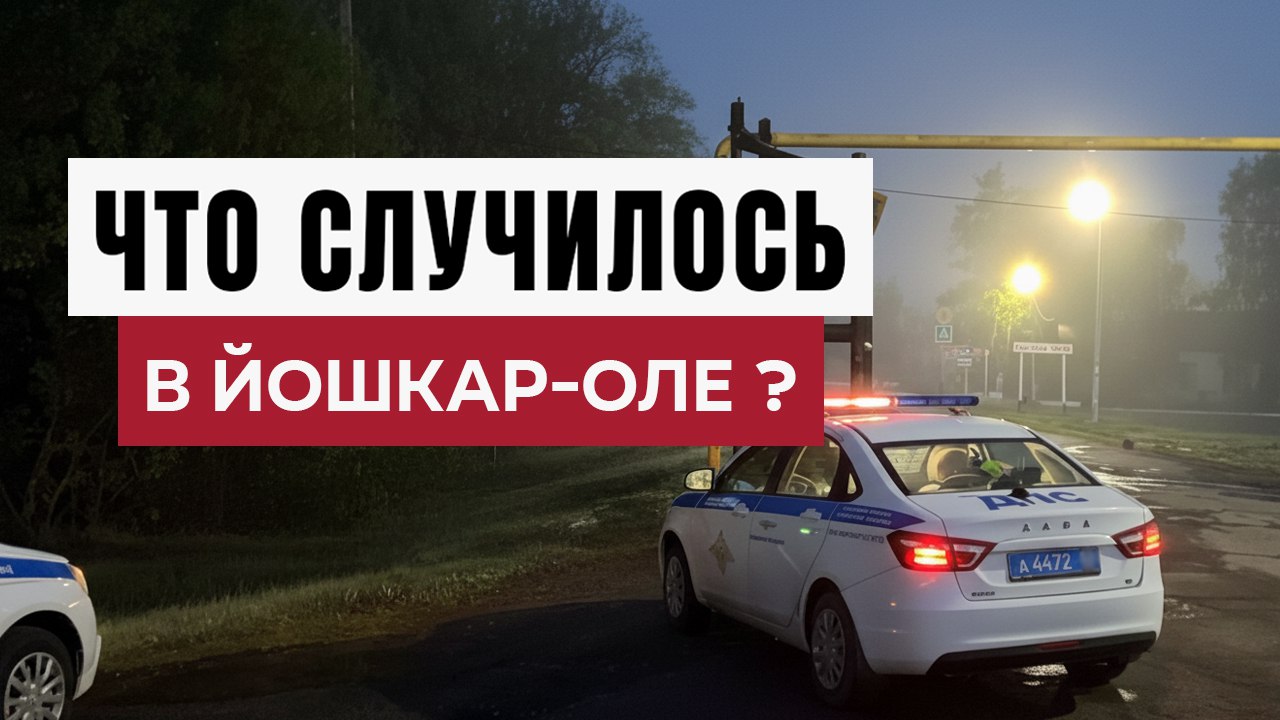 Новости Йошкар-Олы и Марий Эл