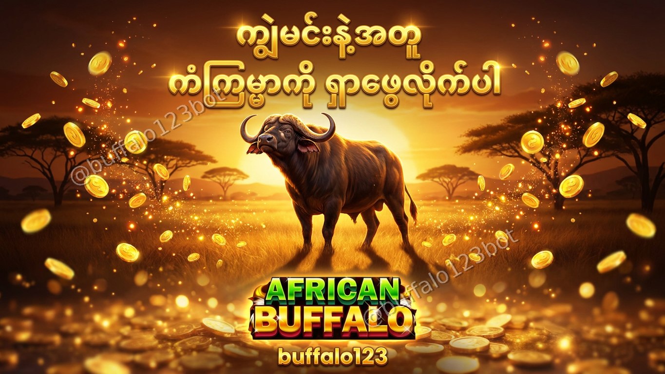 ကျွဲဂိမ်း Buffalo123 Official