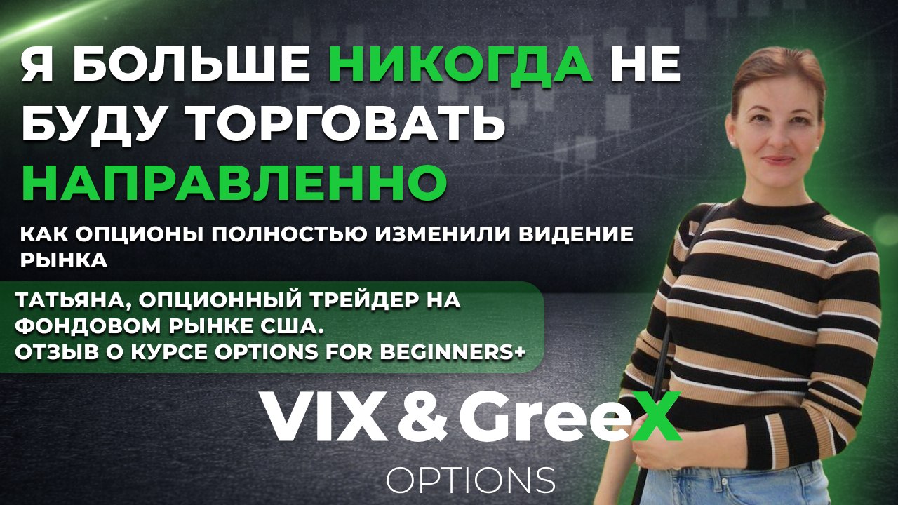 VIX&GreeX | Опционы | Фондовый рынок США