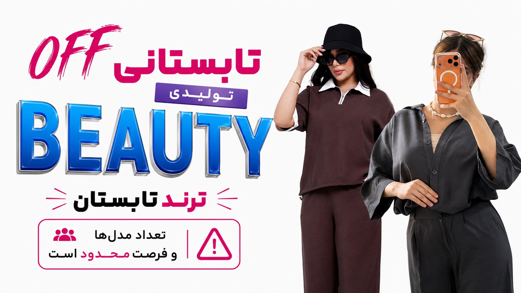 Beauty پوشاک بیوتی