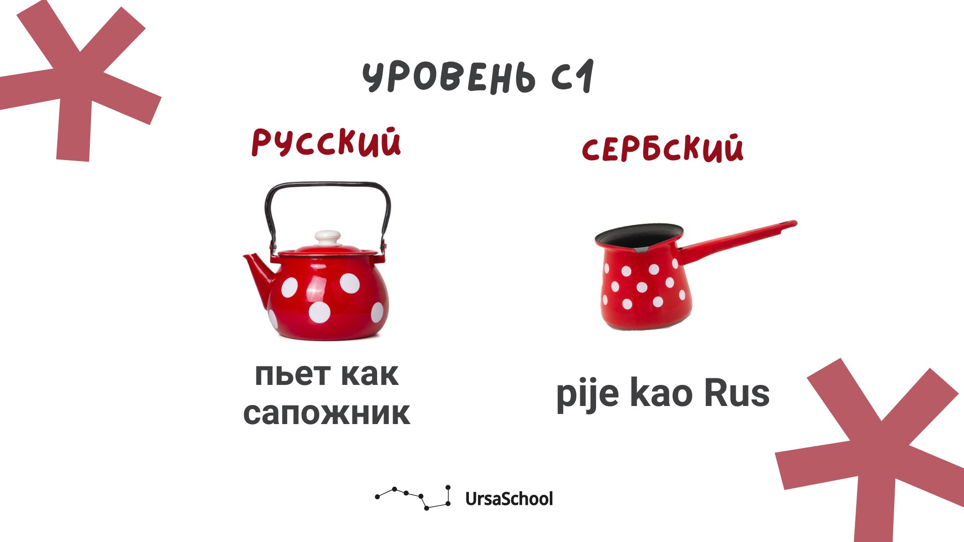 UrsaSchool | сербский язык