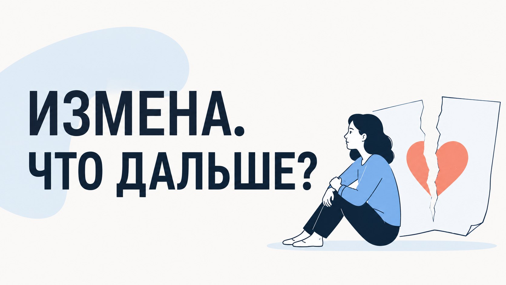 Как пережить измену?