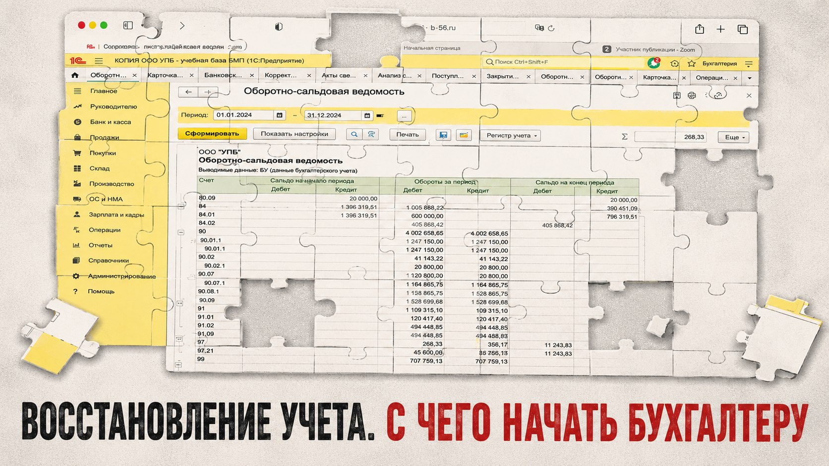 Как восстанавливать учет по ОСВ?