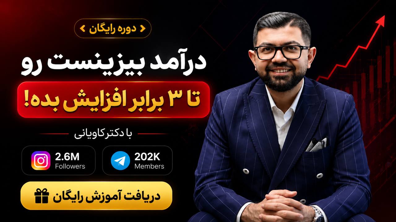 آموزش بیزینس | دکتر کاویانی