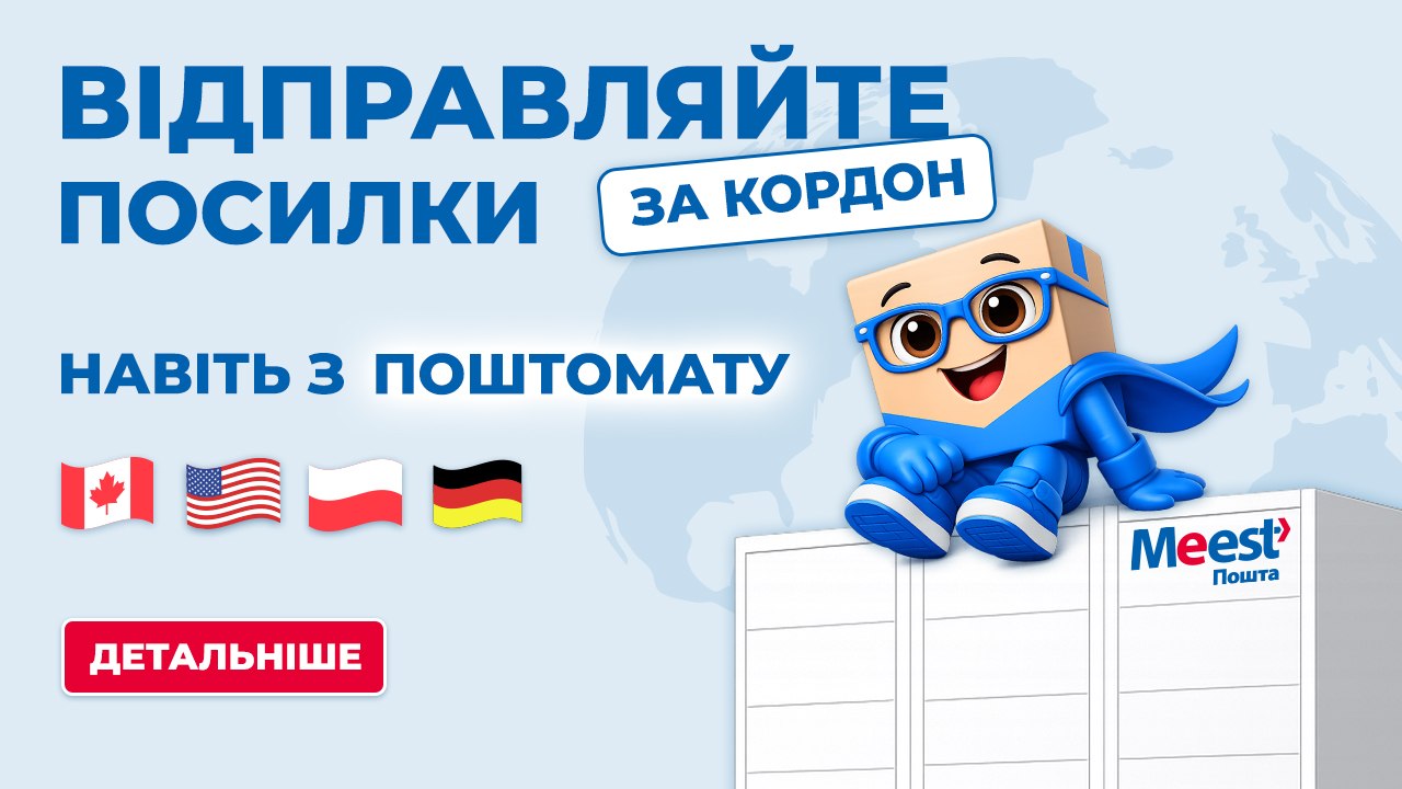 Доставляйте посилки за кордон