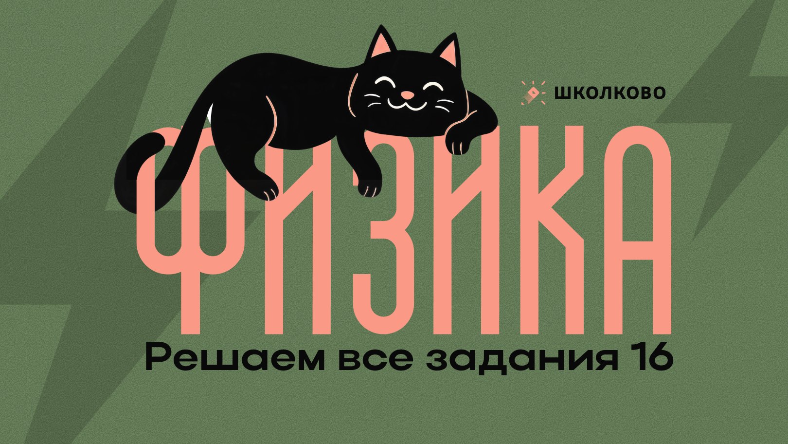 Гриша | ОГЭ физика | Школково