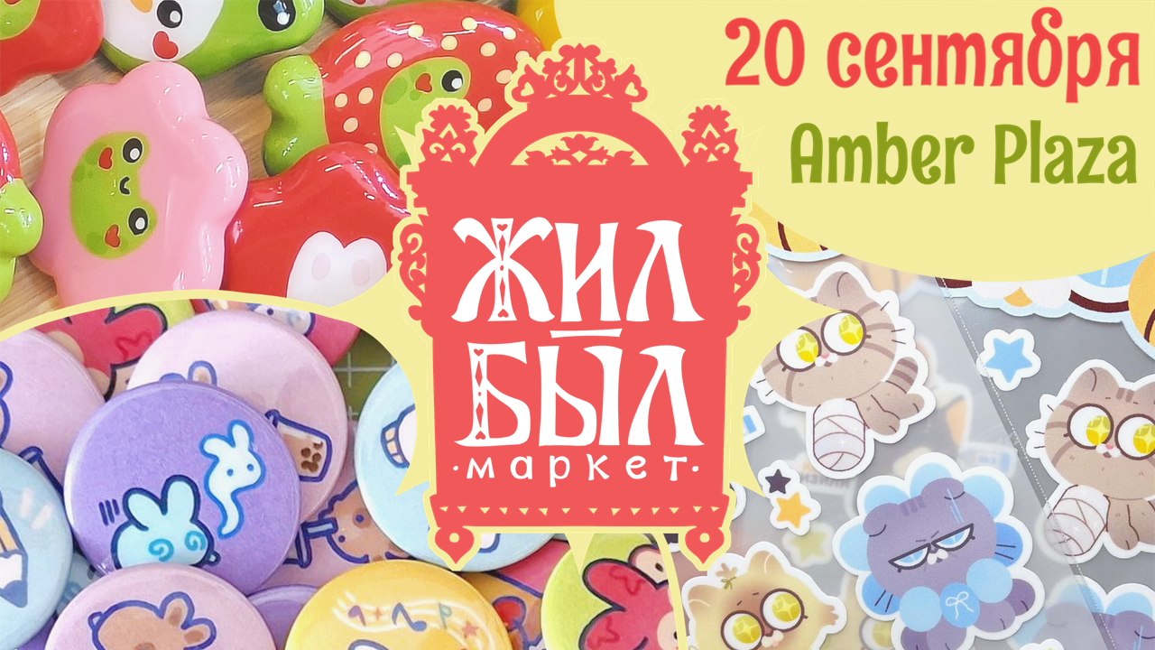 ЖИЛ-БЫЛ арт-маркет | 20 сентября | Москва