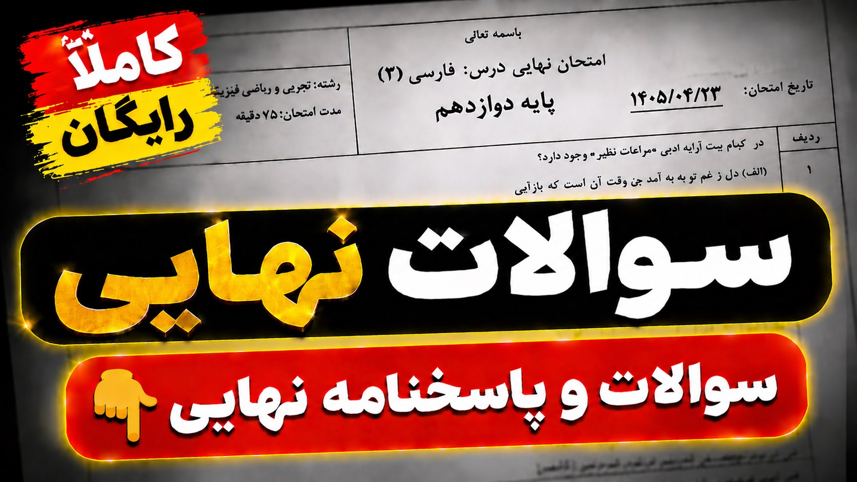 سـوالات نهایی