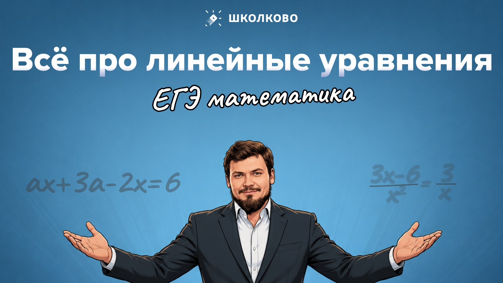 Максим Коваль. ЕГЭ по математике
