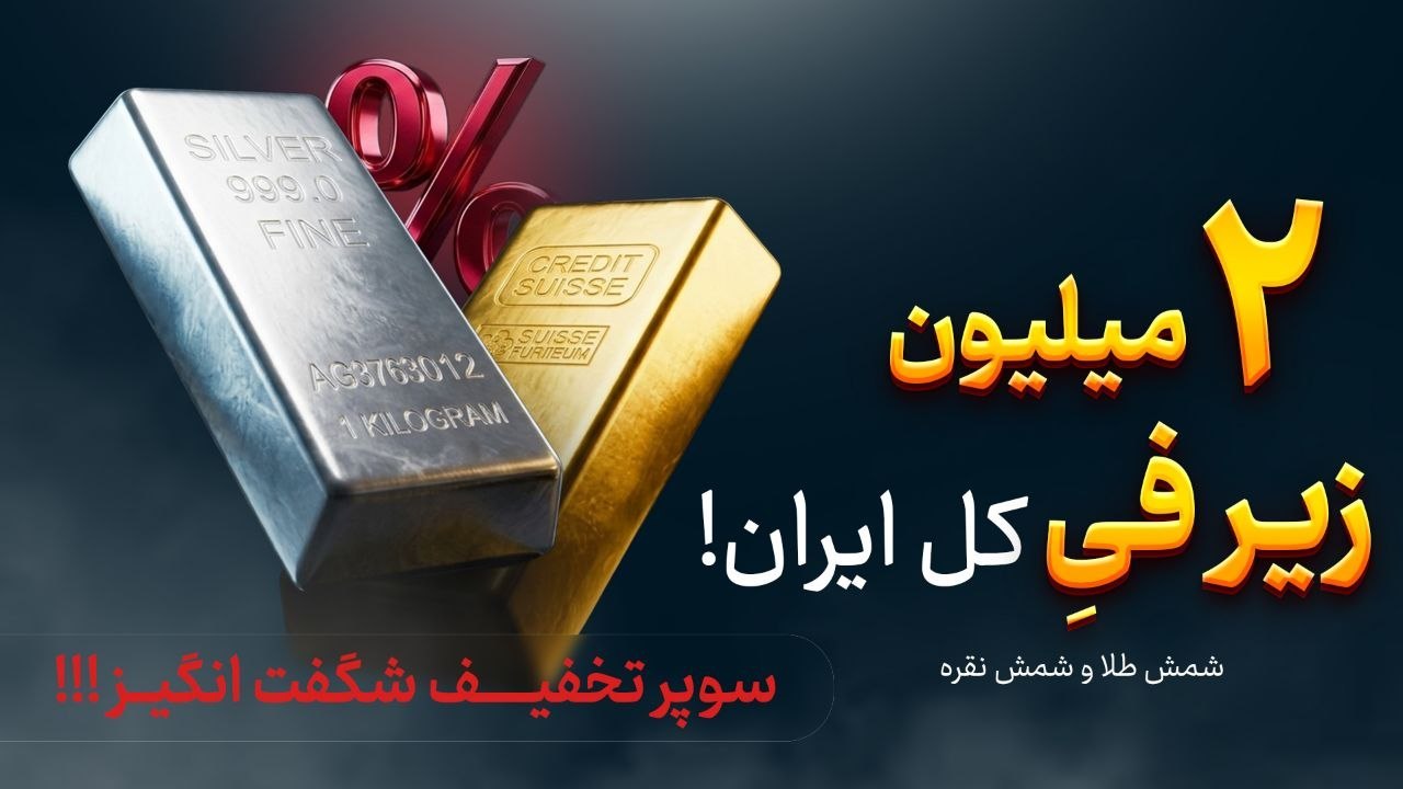 نیکسا/سرمایه گذاری طلا و نقره