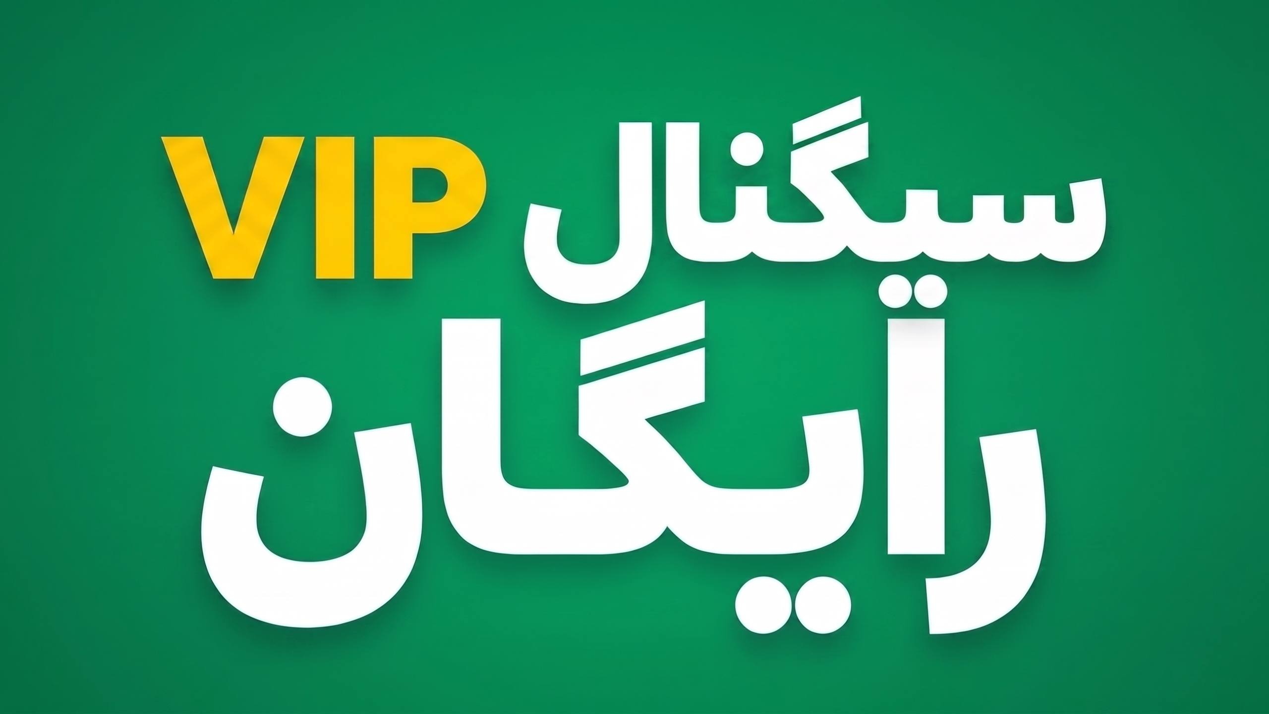سیگنال رایگان | IR
