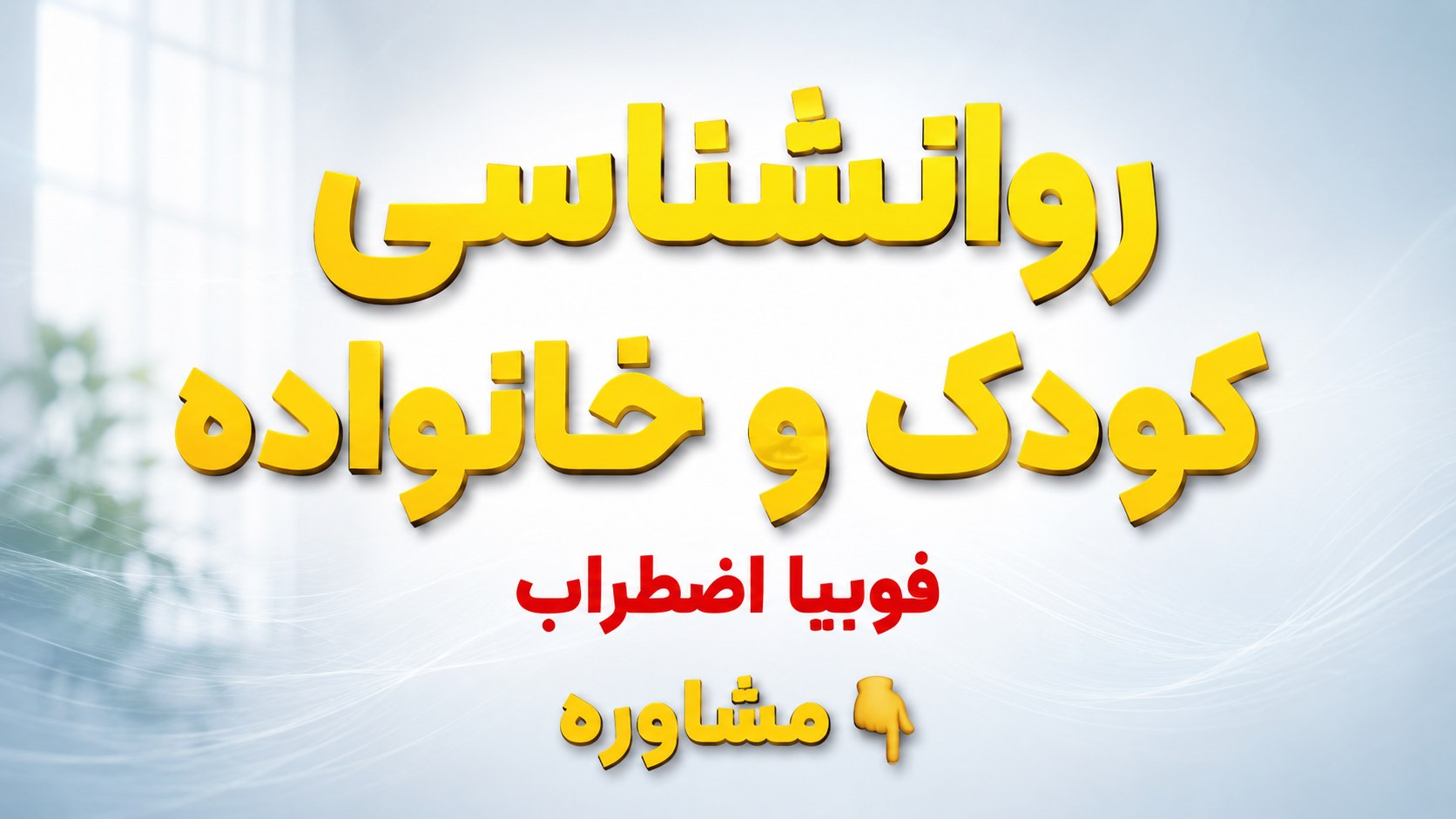 دکتر ابوالفضل احیایی|متخصص اعصاب و روان