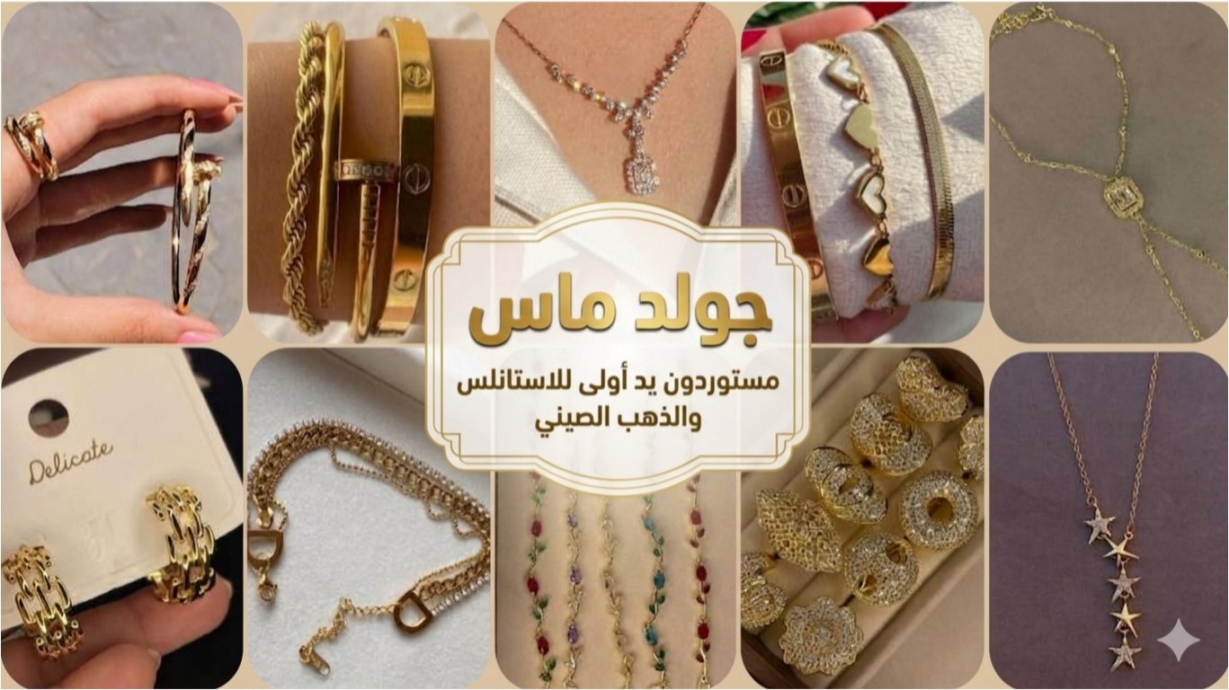 جولد ماس لاستيراد الذهب الصيني والاستانلس جمله من اول قطعه❤️🔥