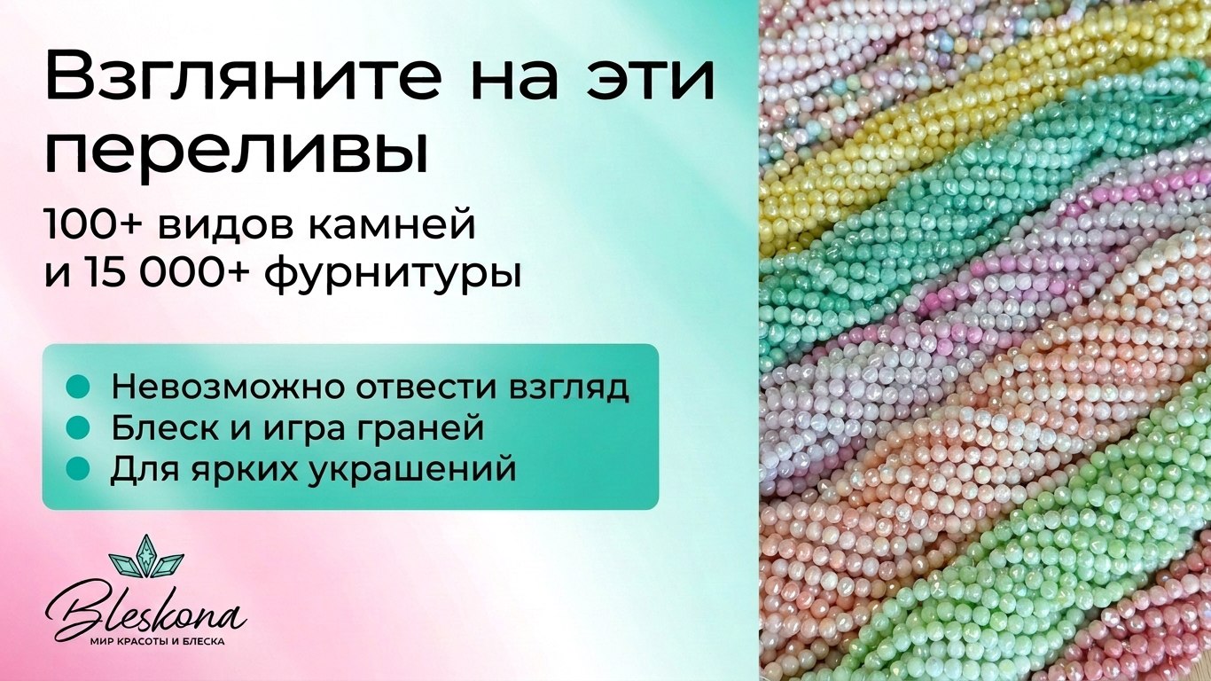 BLESKONA Натуральные камни & Фурнитура для создания украшений