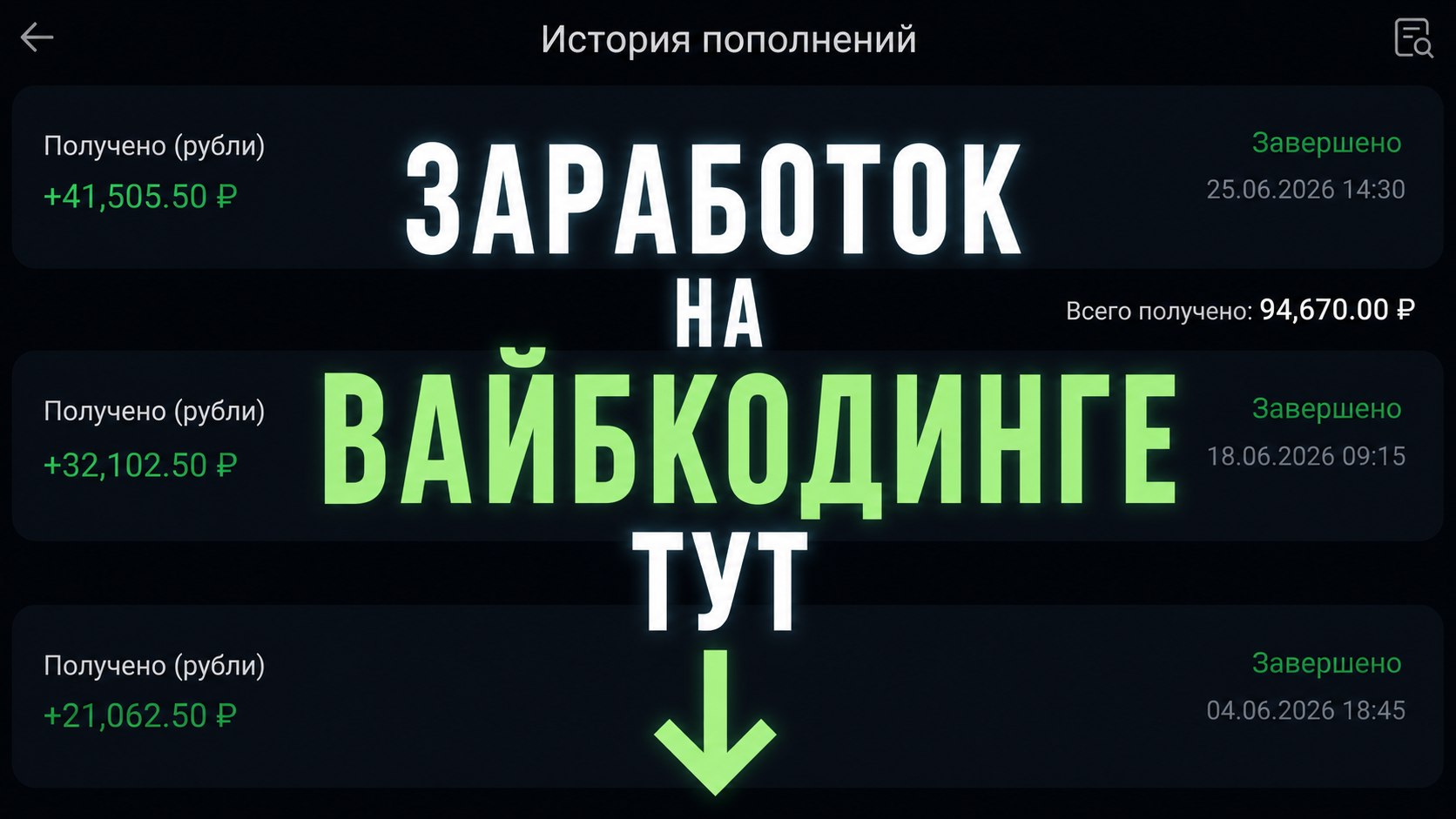 Деньги на вайбкодинге