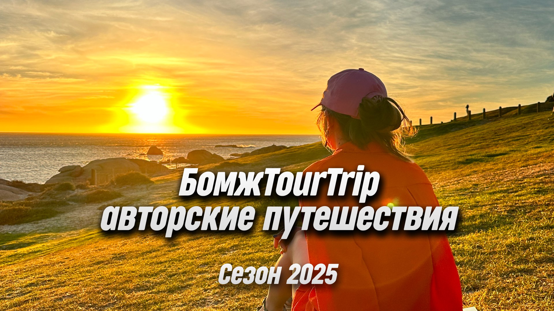 БомжTourTrip | авторские путешествия