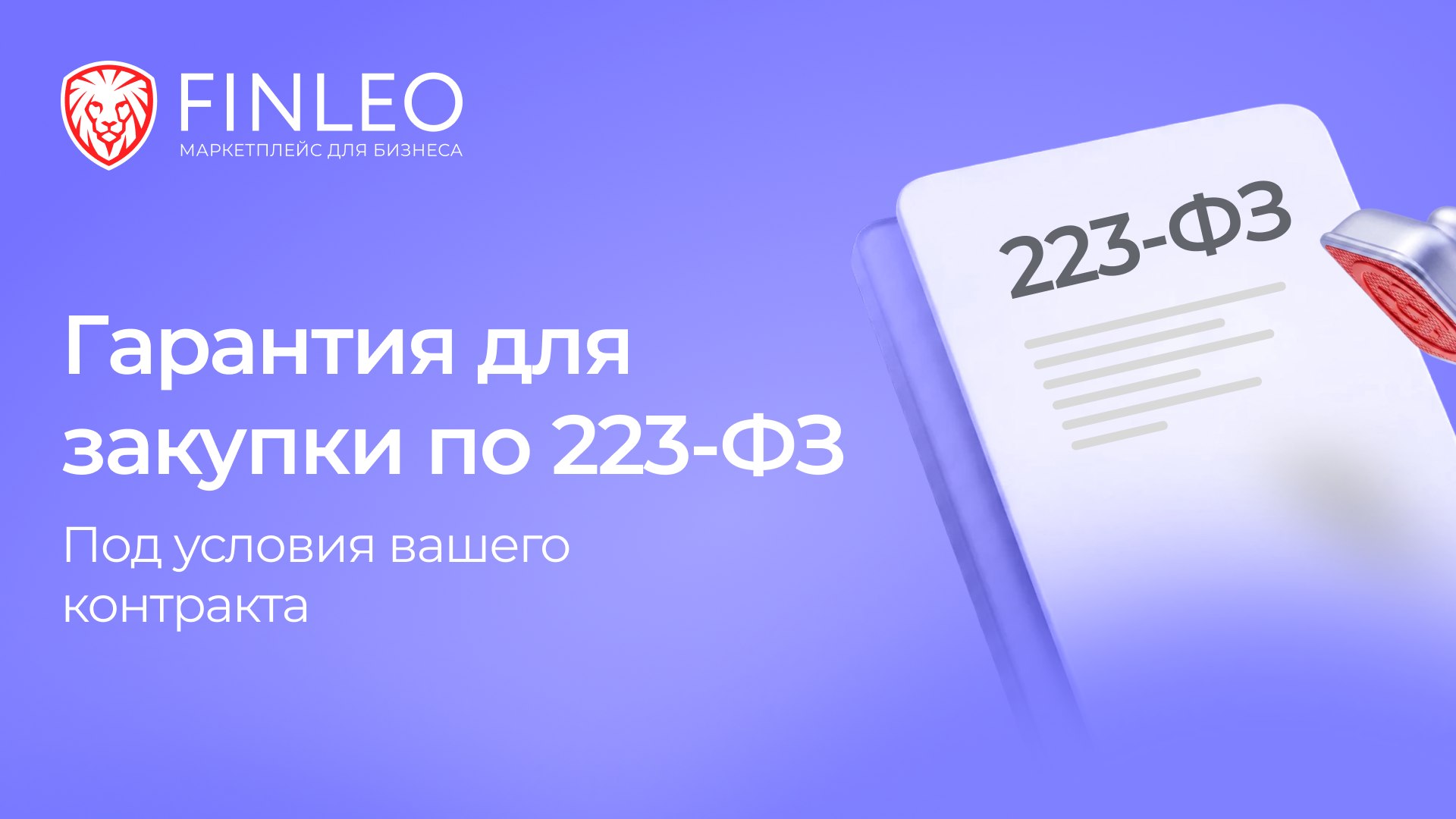 FINLEO | Маркетплейс для бизнеса