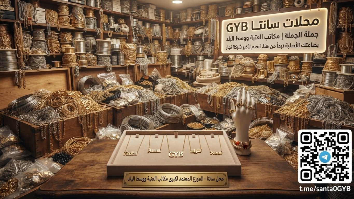 محل سانتا للاستراد الذهب الصيني والاستانلس 316L بيور GYB