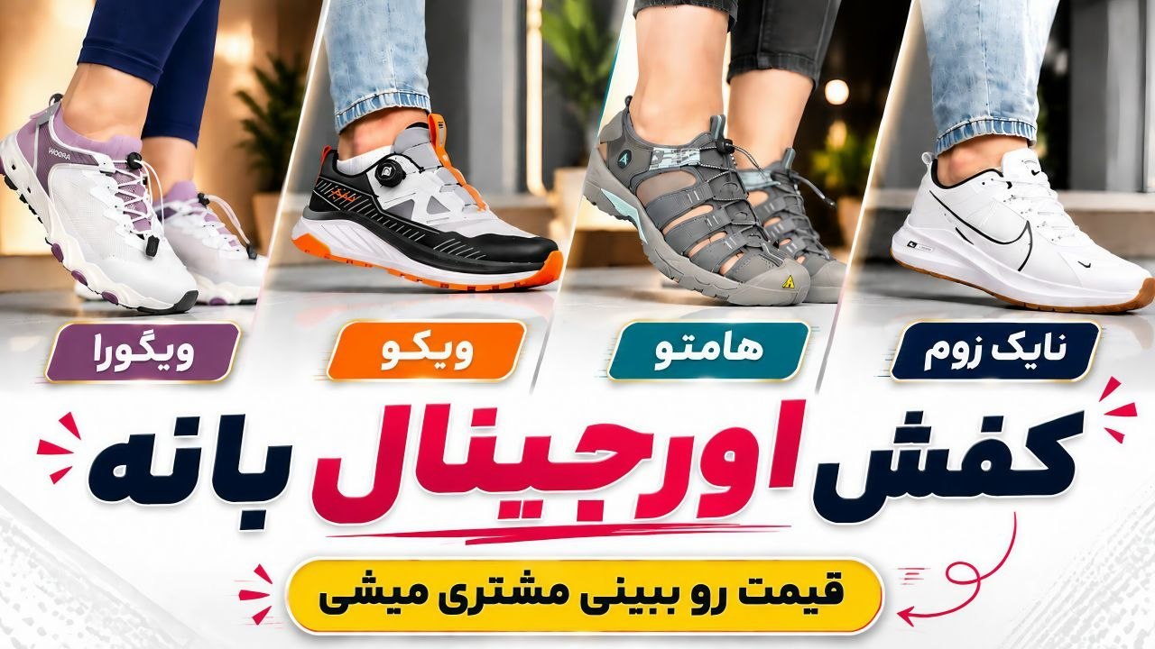 کفش اورجینال بانه(داناشوز)