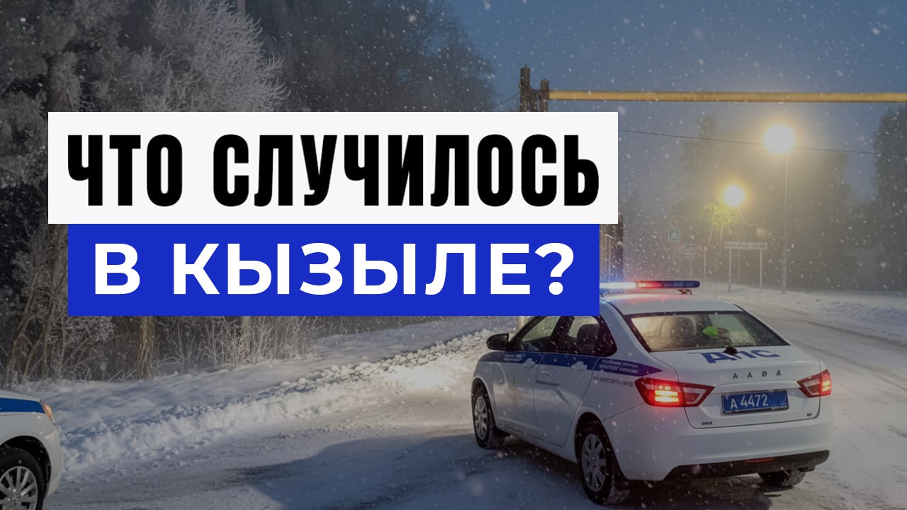 Новости Кызыла и Тывы
