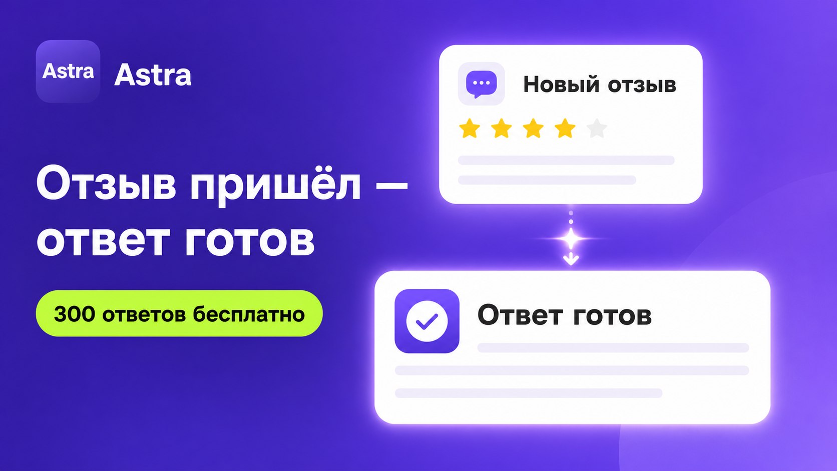 Astra - маркетплейс помощница