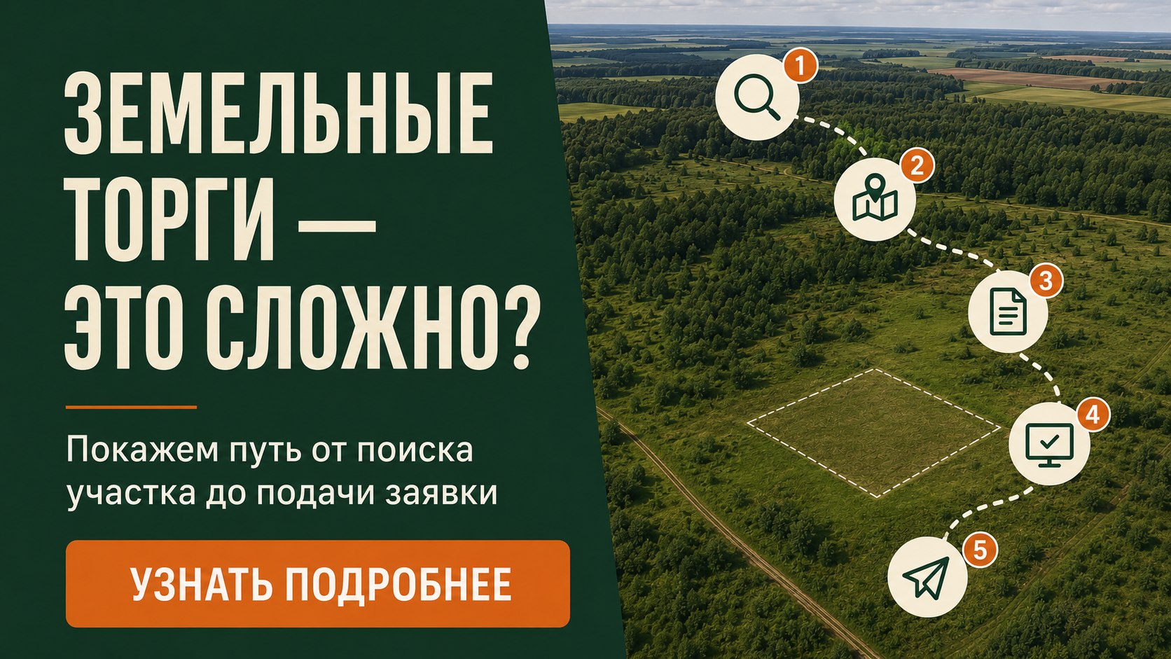Бесплатный курс. Свой Гектар.