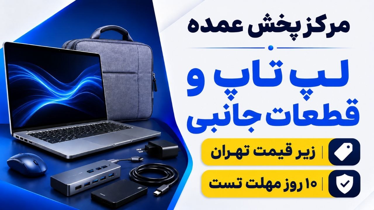 فروشگاه لپ تاپ امارات( زاهدان )