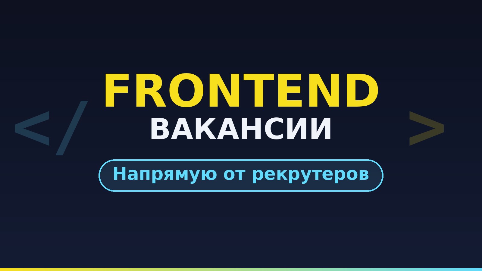 Frontend | Вакансии