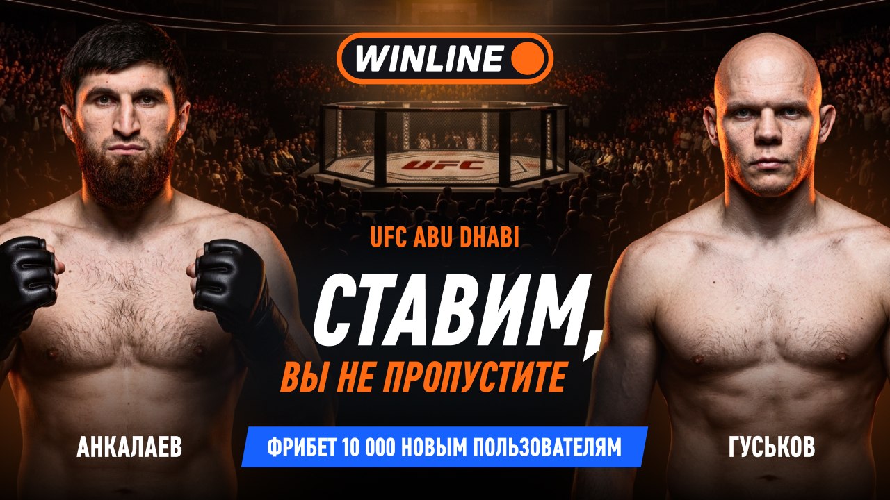 Анкалаев против Гуськова 👇