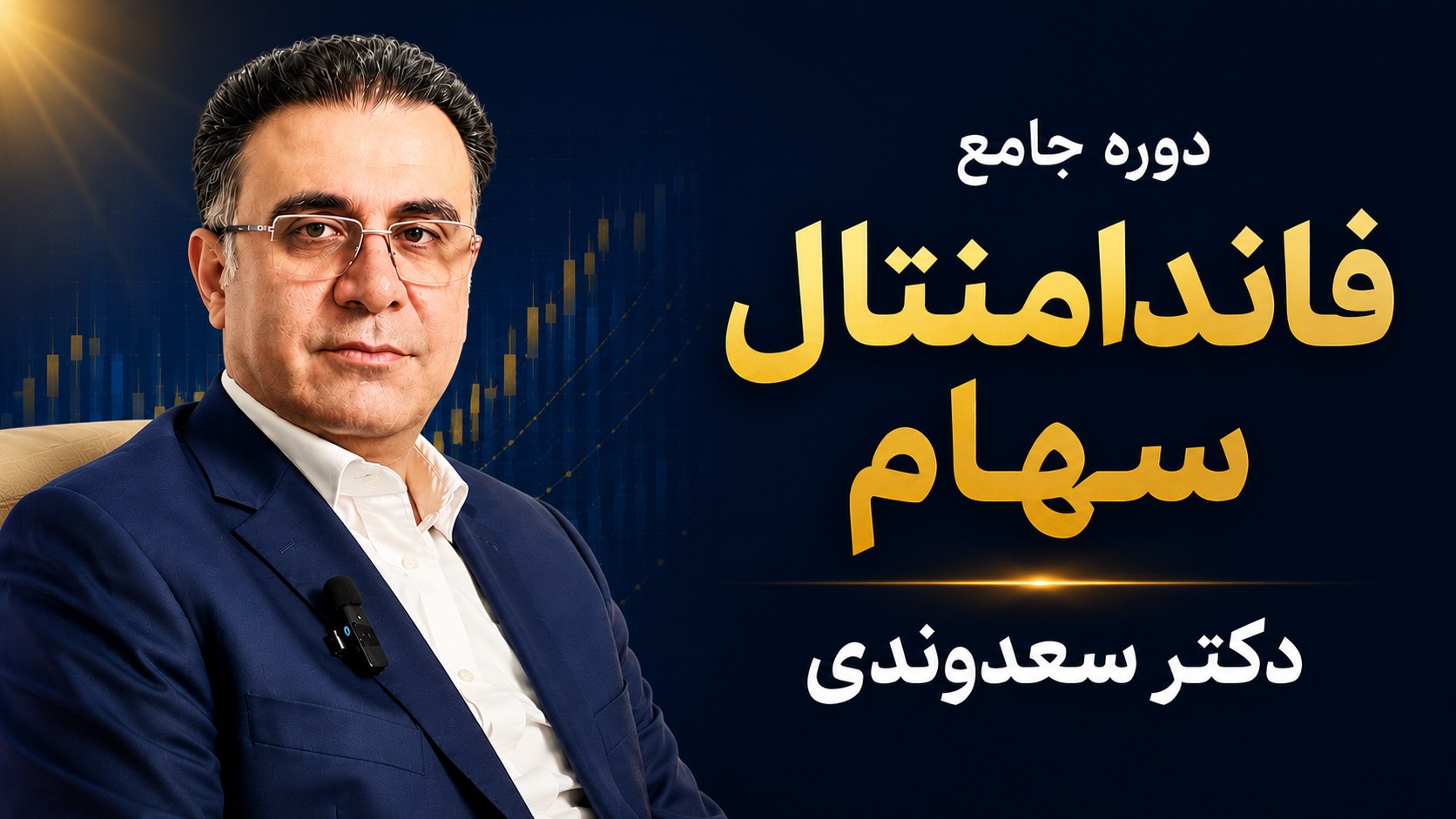 کلینیک اقتصاد - دكتر على سعدوندى