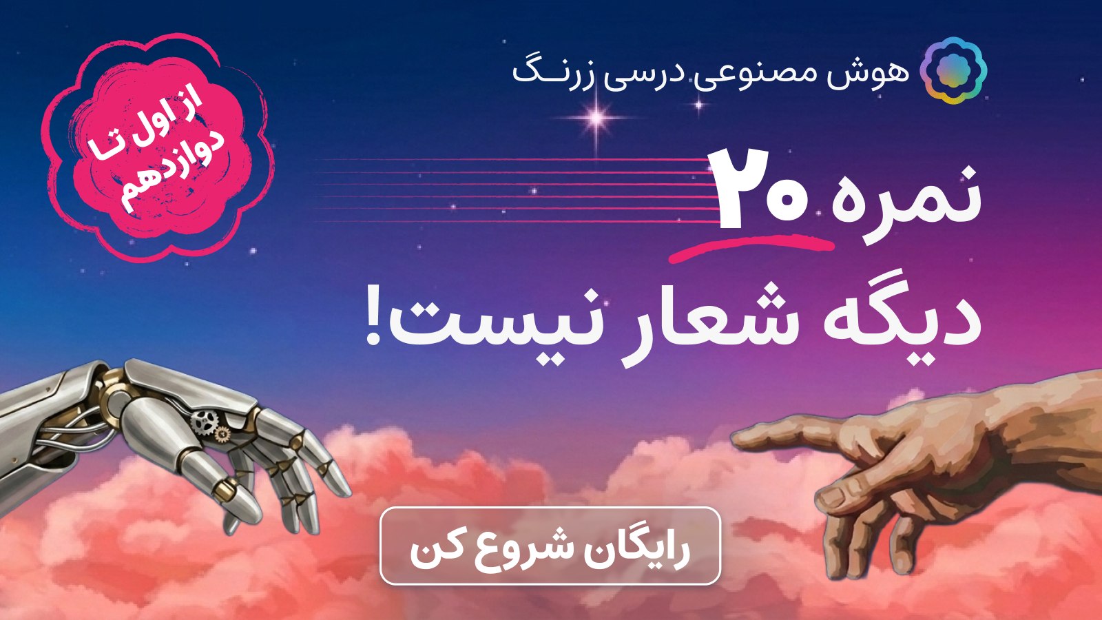 زرنگ | آینده‌ی یادگیری با هوش مصنوعی