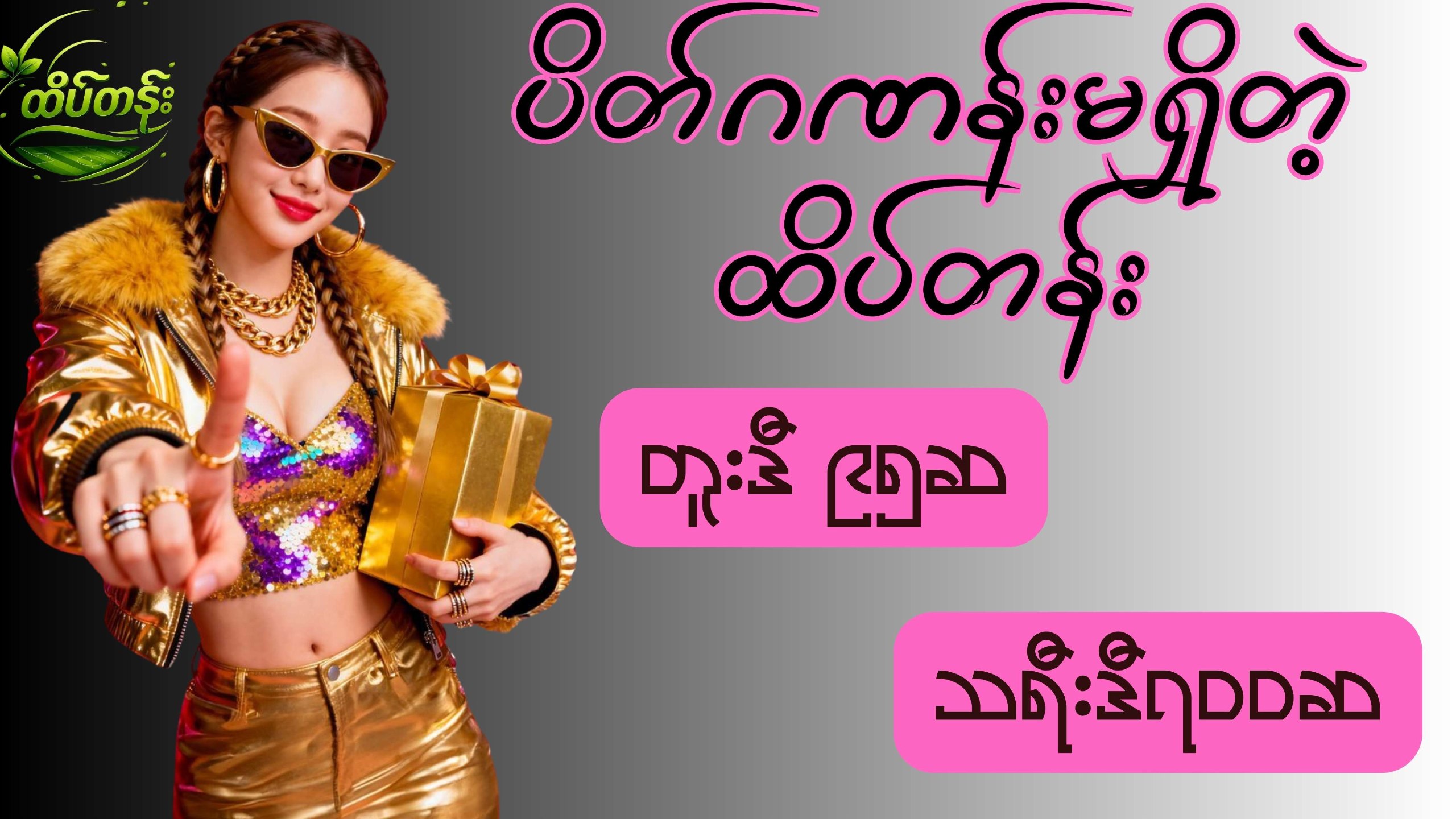 ထိပ်တန်း
