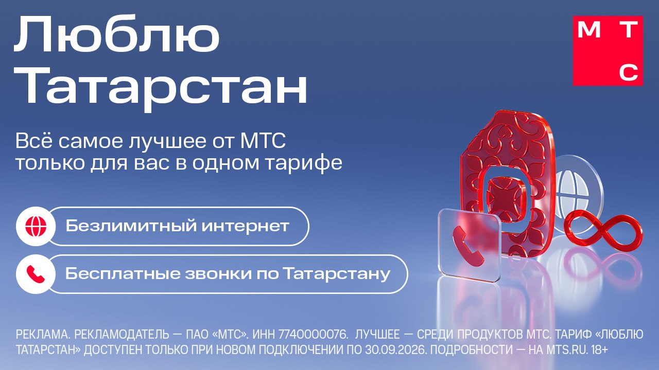 Новый тариф Люблю Татарстан от МТС